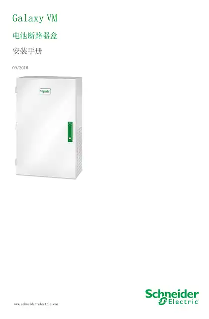schneider施耐德Galaxy VM 电池断路器盒 安装手册